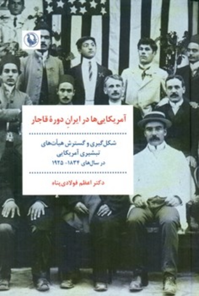 تصویر  آمریکایی ها در ایران دوره قاجار (رقعی-گالینگور)